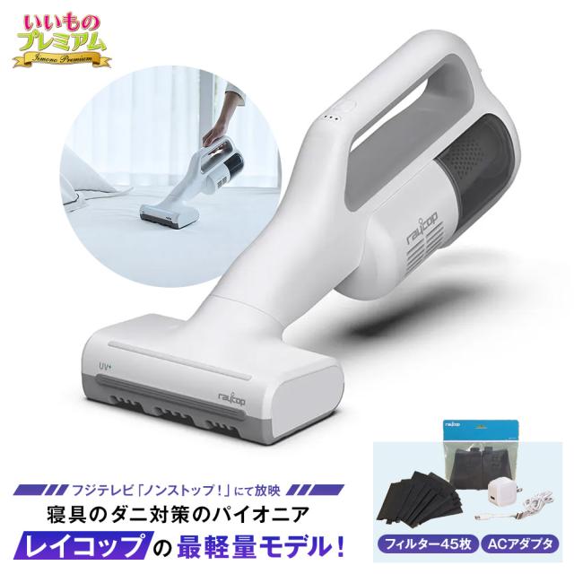 レイコップ コードレスUV布団クリーナー 特別セット 家電 掃除機 AR2780