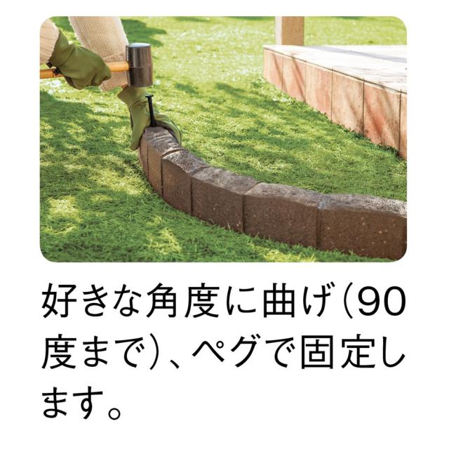 カナダ製ラバーエッジングシリーズ 1段 お得な2個組（幅120cm×2個＝240cm分） ガーデニンググッズ G00102_4