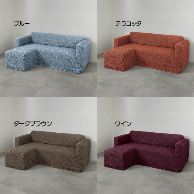 ≪左カウチ≫ イタリア製カソファバー〈ブックレエクストラ〉カウチアーム付き ソファーカバー 特殊サイズソファーカバー 625108_3