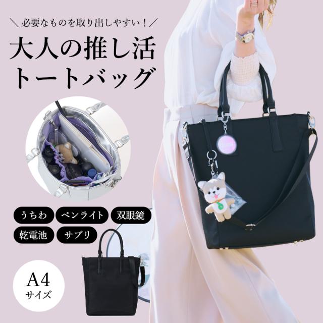 d-FAVE 大人の推し活トートバッグ（ブラック）　（新品・未使用） d-FAVE 大人の推し活トートバッグ A4コンパクト （ナイロン