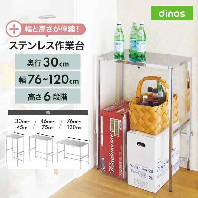 幅と高さが伸縮できるステンレス作業台 幅76-120cm 奥行30cm キッチン収納 レンジ台 キッチンラック 630414