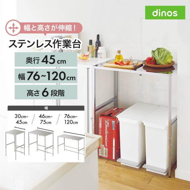 幅と高さが伸縮できるステンレス作業台 幅76-120 奥行45cm キッチン収納 レンジ台 キッチンラック 630415