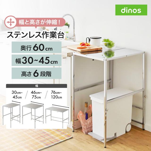 幅と高さが伸縮できるステンレス作業台 幅30-45cm 奥行60cm キッチン
