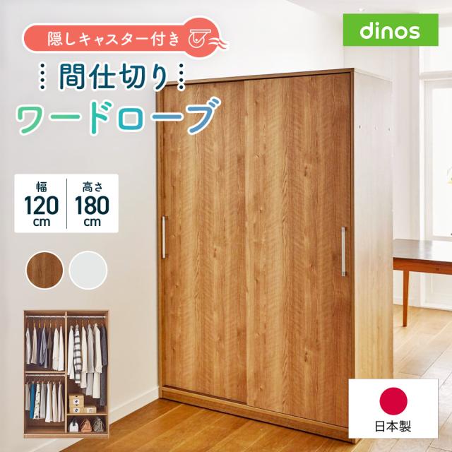 隠しキャスター付き間仕切りワードローブ 幅120cm リビング収納 パーテーション 間仕切り 632407