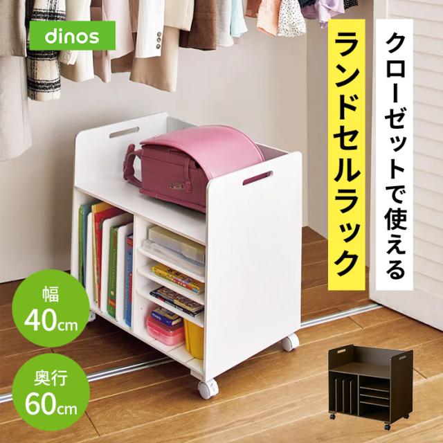 ［国産］クローゼットで使えるランドセルラック 仕切りありタイプ 子供部屋 キッズ収納 家具 ランドセルラック 627304