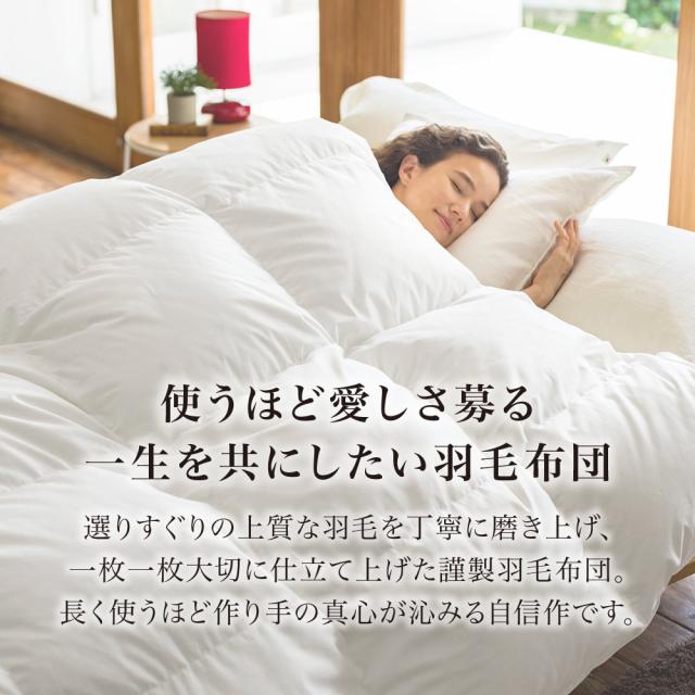 ≪シングルロング≫ 真心ロイヤルダック2枚合わせ羽毛掛け布団 掛け布団 614155_1