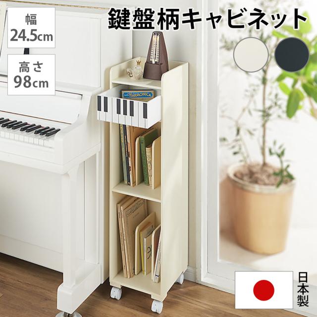 鍵盤柄ピアノ下楽譜キャビネット ハイタイプ 子供部屋 キッズ収納 家具 子供部屋用タンス 627302