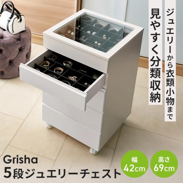 Grisha/グリシャ ジュエリーチェスト 小物収納 フリーボックス アクセサリー収納ケース ジュエリーボックス H95718