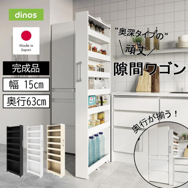 ［幅15奥行63cm］ 奥行深い頑丈すき間ワゴン 完成品 日本製 キッチン収納 キッチンストッカー 隙間収納 630001
