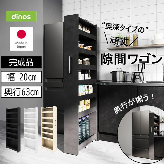 ［幅20奥行63cm］ 奥行深い頑丈すき間ワゴン 完成品 日本製 キッチン収納 キッチンストッカー 隙間収納 630002