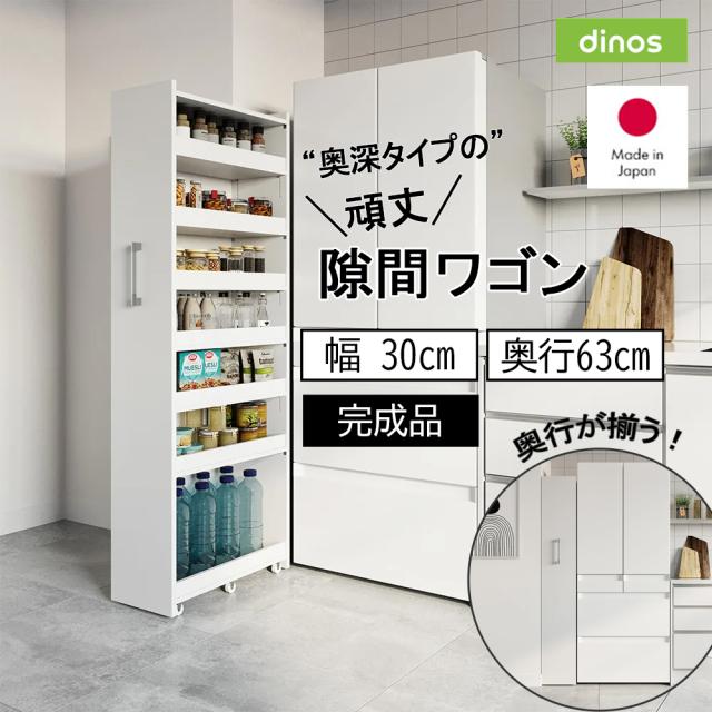 ［幅30奥行63cm］ 奥行深い頑丈すき間ワゴン 完成品 日本製 キッチン収納 キッチンストッカー 隙間収納 630004