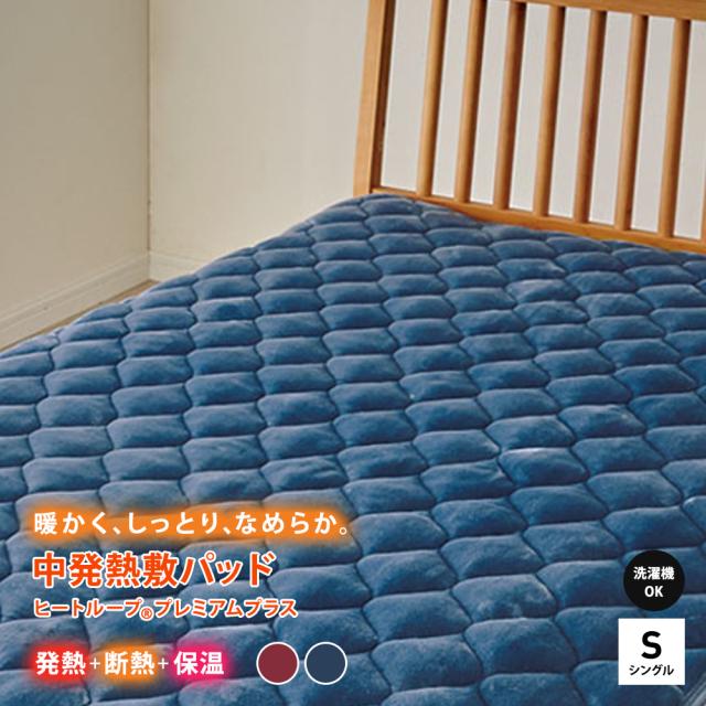 ≪シングル≫【ディノス限定販売】ヒートループ（R）プレミアムプラス 発熱敷きパッド 敷きパッド ベッドパッド 583909