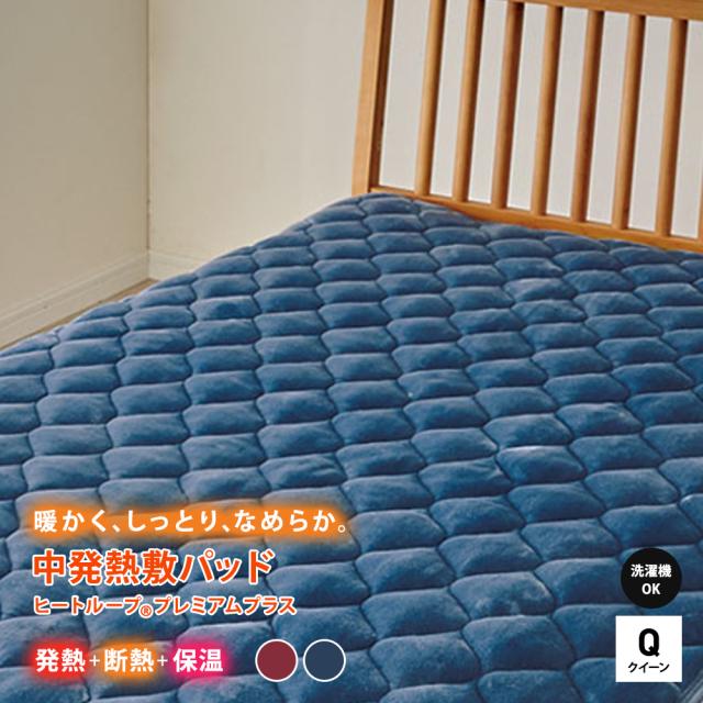≪クイーン≫ 【ディノス限定販売】ヒートループ（R）プレミアムプラス 発熱敷きパッド 敷きパッド ベッドパッド 583912