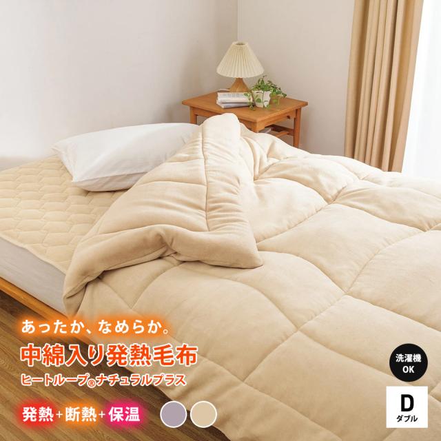 ≪ダブル≫【ディノス限定販売】ヒートループ（R）ナチュラルプラス 中わた入り発熱毛布 610719