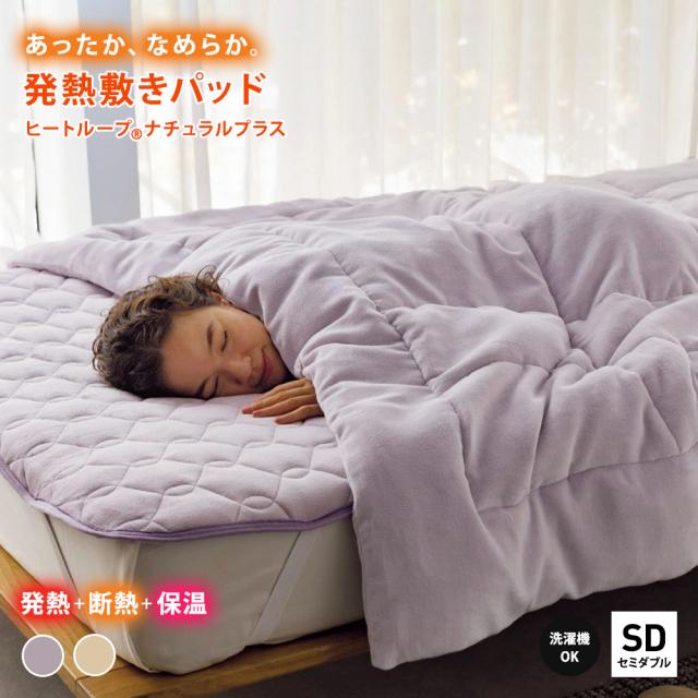 ≪セミダブル≫【ディノス限定販売】ヒートループ（R）ナチュラルプラス 発熱敷きパッド 敷きパッド ベッドパッド 610721