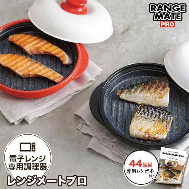 食器 器物類 電子レンジ 調理器具 電子レンジ専用調理器 レンジ 調理 魚焼き プレート 焼き魚 レンジメートPRO 丸型 AR2333