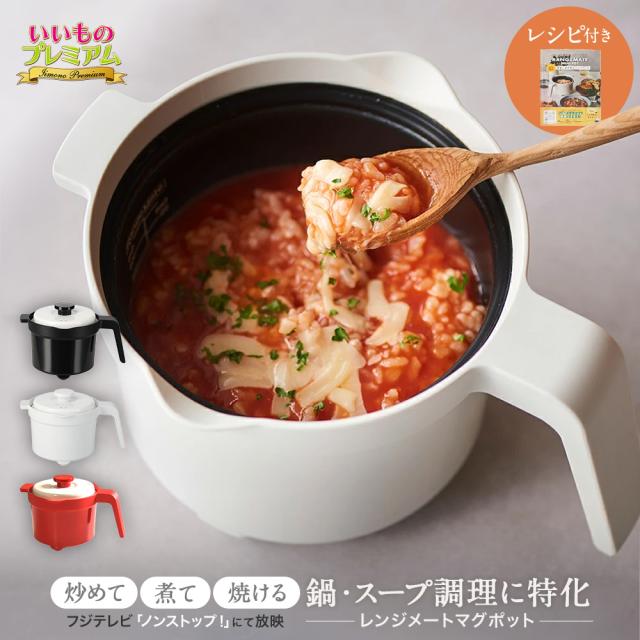 レシピブック付き 食洗機対応 キッチンツール 調理 食器 電子レンジ 調理器 調理器具 レンジメート マグポット AR2891