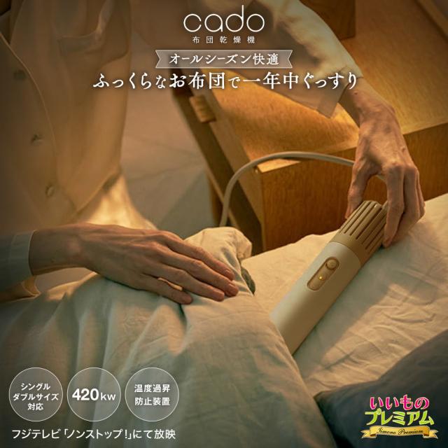 布団 スティック型 コンパクト 軽量 パワフル 強力 温風 布団乾燥 ダニ対策 乾燥 梅雨 cado/カドー 超コンパクト布団乾燥機LITE AR2827