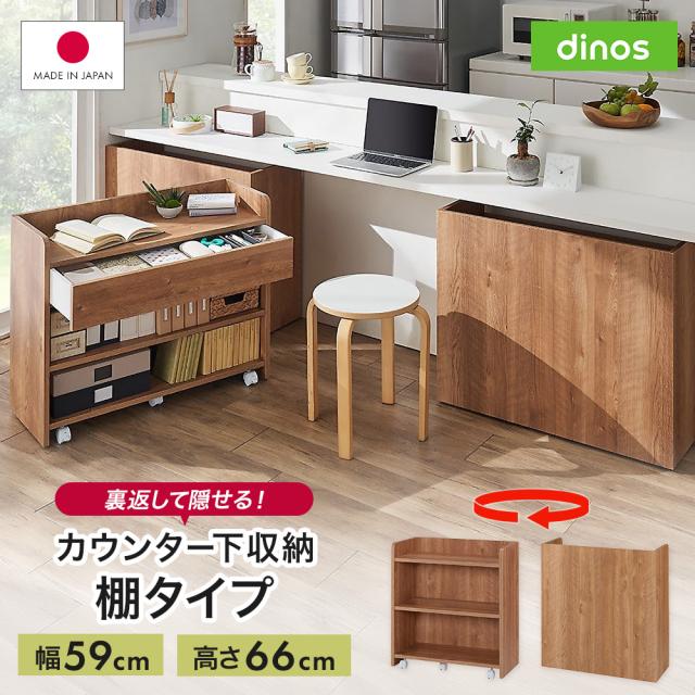 隠せるカウンター下収納 棚タイプ 幅59高さ66cm 机 サイド 脇机 641101
