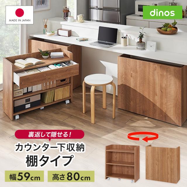 隠せるカウンター下収納 棚タイプ 幅59高さ80cm 机 サイド 脇机 641104