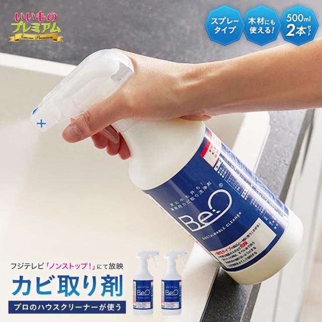 カビ取りスプレー 強力 カビ取り剤 洗浄剤 カビ 除菌 プロのハウスクリーナーが使う業務用住宅洗浄剤 BeO ビーオ お得な2本セット AR2516