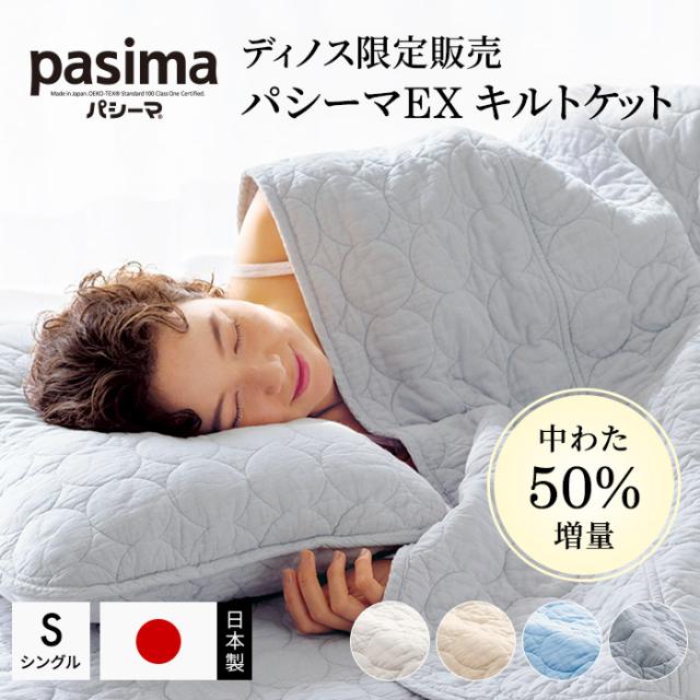 パシーマ EXパットシーツ SLシングル 100×210cm ホワイト×2枚組