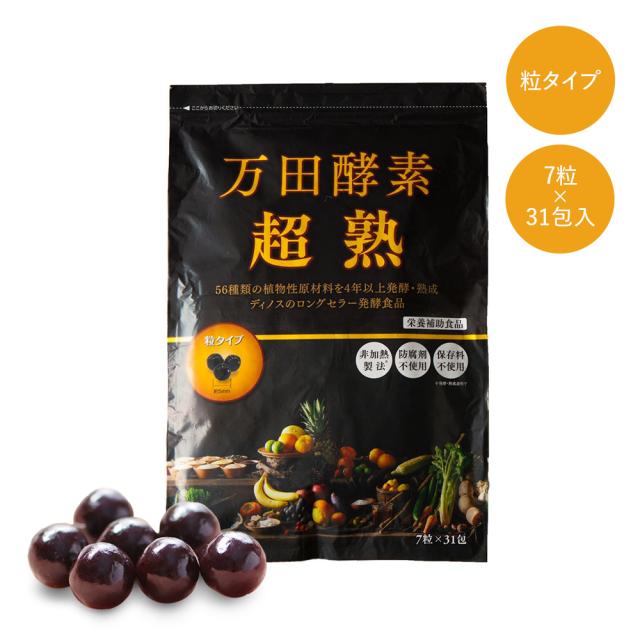 万田酵素「超熟」 粒タイプ （7粒×31包） 健康食品 M83604