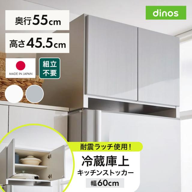組立不要 光沢仕上げ冷蔵庫上置き 奥行55高さ45.5cm キッチン用品収納 冷蔵庫周り収納 640916