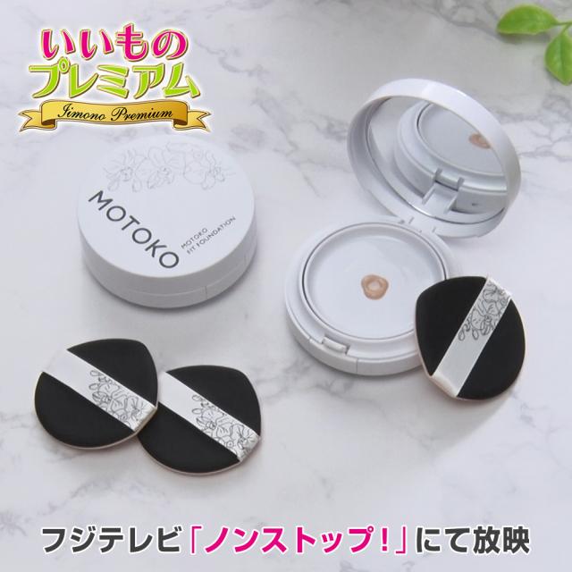 MOTOKO フィットファンデーション特別セット（ファンデ2個＋替え用パフ2個セット） 美容 メイクアップコスメ AR2887