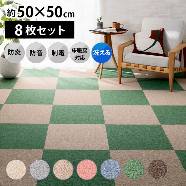 ≪同色8枚組≫ 防炎・防音タイルカーペット（約50cm角） 季節家電 生活家電 625910