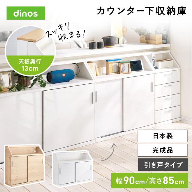 ≪高さ85cm≫ 狭いカウンター天板下にもすっきり納まる収納庫 幅90cm リビング収納 電話 FAX台 多段 629102