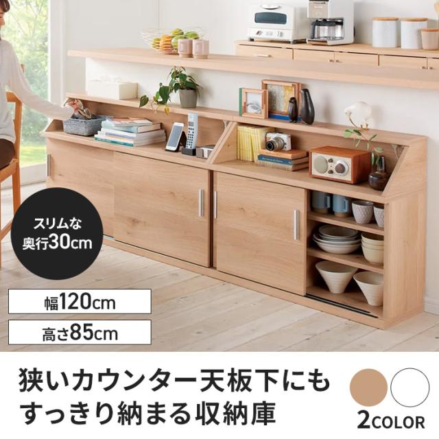≪高さ85cm≫ 狭いカウンター天板下にもすっきり納まる収納庫 幅120cm リビング収納 電話 FAX台 多段 629104