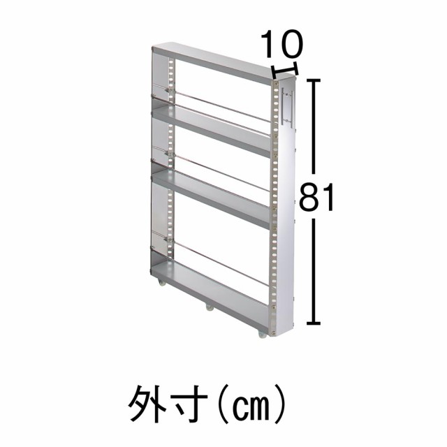 家具 収納 キッチン収納 食器棚 ステンレス製キッチンすき間収納ワゴン ロータイプ（高さ81cm） 幅10cm奥行60.5cm  H24901の通販はau PAY マーケット - ディノス au PAY マーケット店