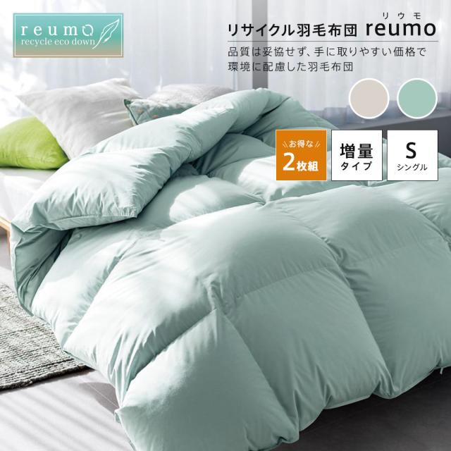 リサイクル羽毛掛け布団〈reumo〉 増量タイプ お得な同色シングル2枚組 羽毛掛け布団 522611