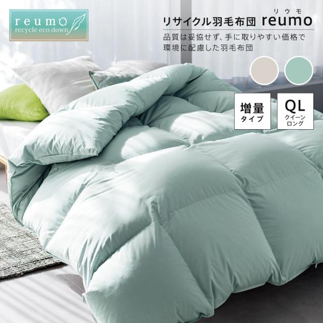 ≪クイーンロング≫リサイクル羽毛掛け布団〈reumo/リウモ〉 増量 