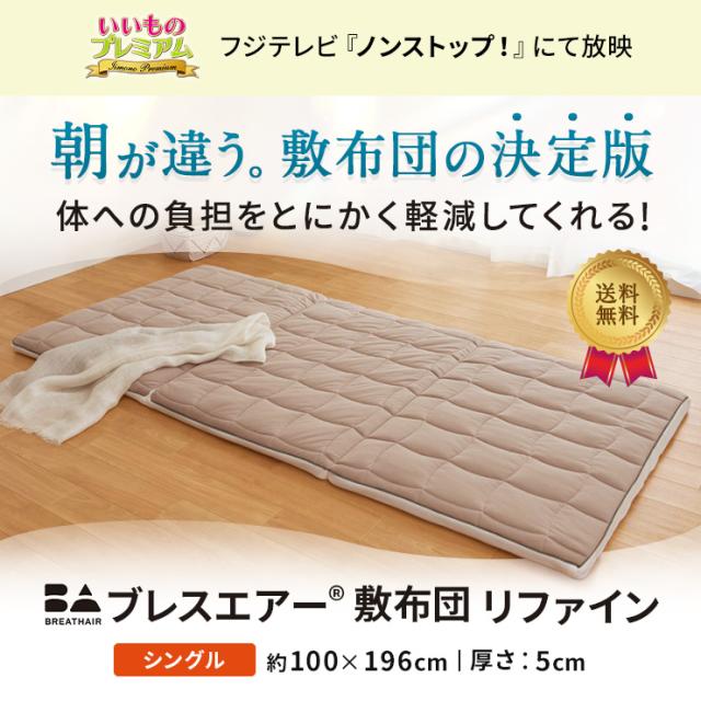 ブレスエアー（R）敷布団 リファイン（厚さ5cm） ≪≫ マットレス ブレスエアー（R）敷布団 リファイン（厚さ5cm） ≪シングル≫ AR2655_1