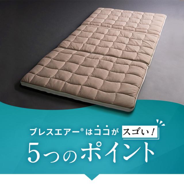 ブレスエアー（R）敷布団 リファイン（厚さ5cm） ≪≫ マットレス ブレスエアー（R）敷布団 リファイン（厚さ5cm） ≪シングル≫ AR2655_2