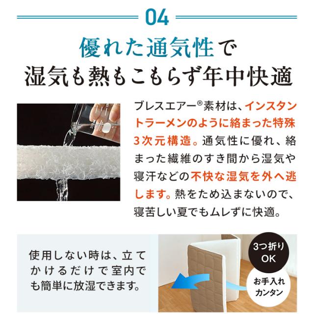 ブレスエアー（R）敷布団 リファイン（厚さ5cm） ≪≫ マットレス ブレスエアー（R）敷布団 リファイン（厚さ5cm） ≪シングル≫ AR2655_7