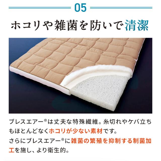 敷布団 硬め 厚め 高反発 寝返り しやすい ベッド ブレスエアー（R）敷布団 リファイン（厚さ5cm） ≪セミダブル≫ AR2656_8
