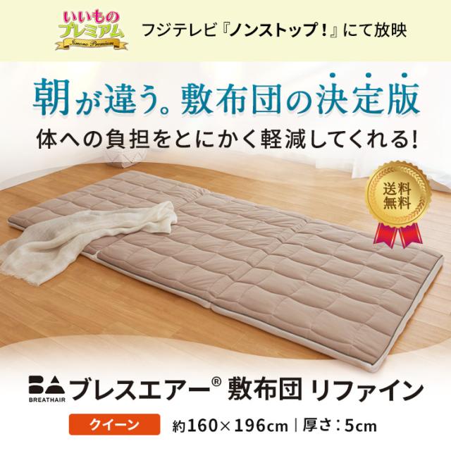 敷布団 硬め 厚め 高反発 寝返り しやすい ベッド ブレスエアー（R）敷布団 リファイン（厚さ5cm） ≪クイーン≫ AR2658_1