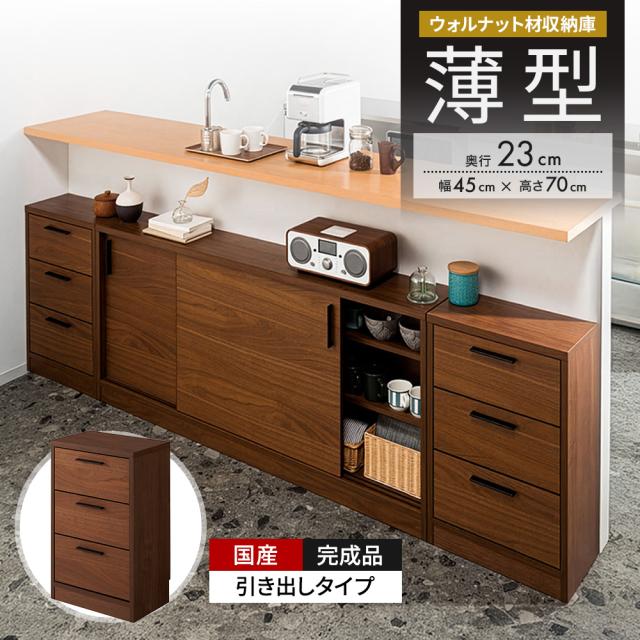 ウォルナットカウンター下収納庫 引き出し 幅45奥行23高さ70cm キッチン収納 キッチンカウンター下収納 641335