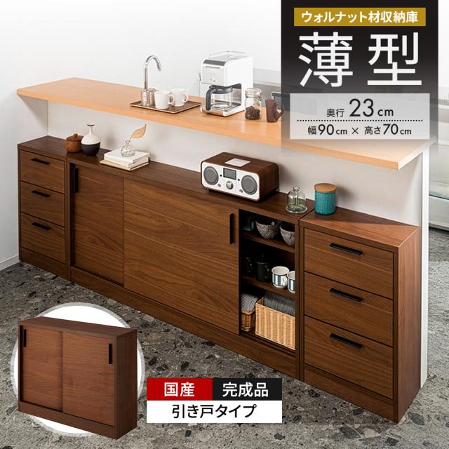 ウォルナットカウンター下収納庫 引き戸 幅90奥行23高さ70cm キッチン収納 キッチンカウンター下収納 641336