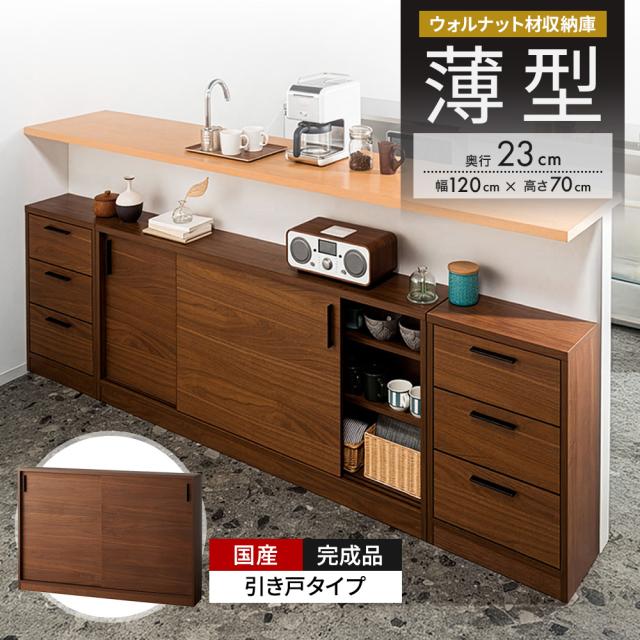 ウォルナットカウンター下収納庫 引き戸 幅120奥行23高さ70cm キッチン収納 キッチンカウンター下収納 641337
