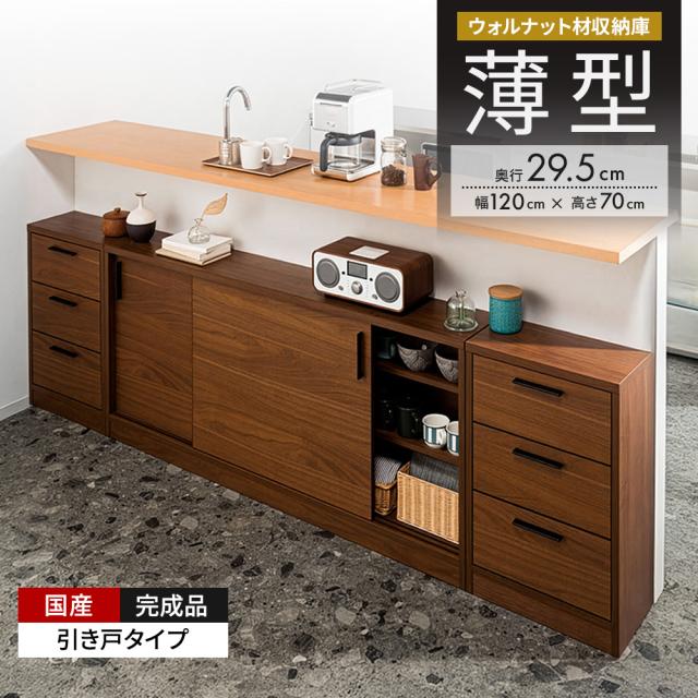 ウォルナットカウンター下収納庫 引き戸 幅120奥行29.5高さ70cm キッチン収納 キッチンカウンター下収納 641341