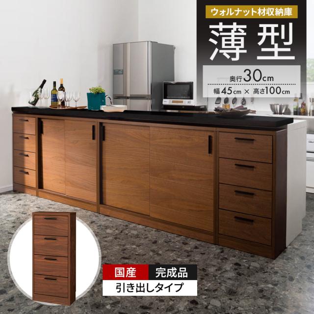 ウォルナットカウンター下収納庫 引き出し 幅45奥行30高さ100cm キッチン収納 キッチンカウンター下収納 641355