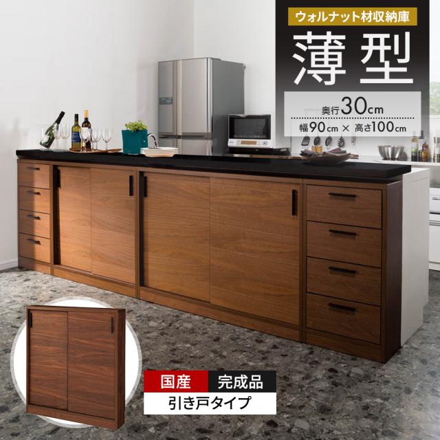ウォルナットカウンター下収納庫 引き戸 幅90奥行30高さ100cm キッチン収納 キッチンカウンター下収納 641356
