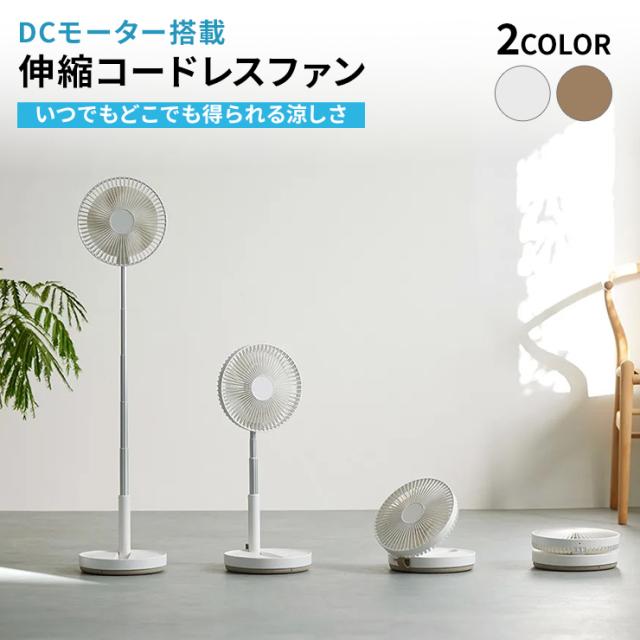 伸縮コードレスファン コンパクトサイズ 季節家電 生活家電 冷房器具 扇風機 サーキュレーター 650902