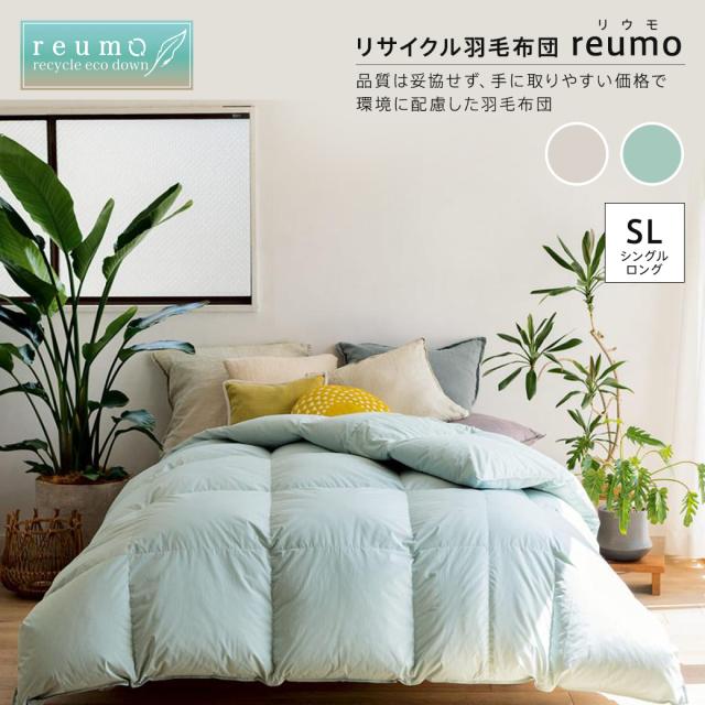 羽毛掛け布団 ≪シングルロング≫リサイクル羽毛掛け布団〈reumo 羽毛掛け布団 ≪シングルロング≫リサイクル羽毛掛け布団〈reumo