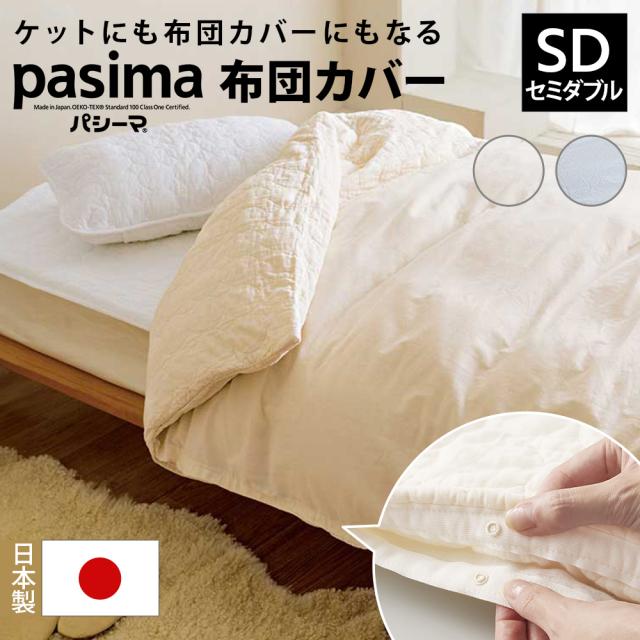 布団カバー シーツ 掛け布団カバー　 R ≪セミダブルロング≫ パシーマ生地でつくったケットにもなる掛け布団カバー 523102の通販は