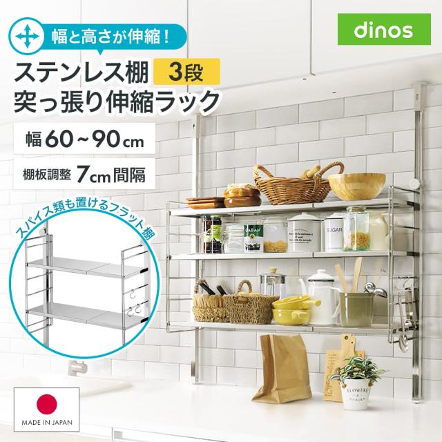 日本製 スペース有効活用 調味料置き デッドスペース 有効活用 スッキリ 快適 ステンレス棚突っ張り伸縮ラック 3段 幅60cm-90cm 641019